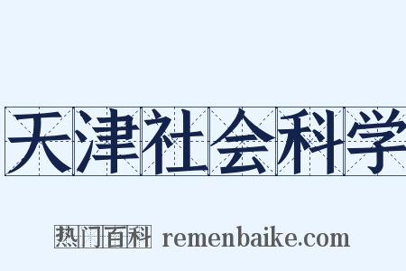 天津社会科学是什么意思的图片